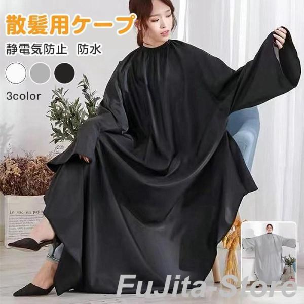 散髪用ケープ ヘアエプロン 染髪ケープ 静電気防止 散髪マント