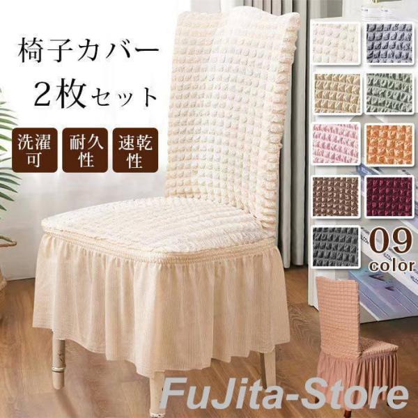 椅子カバー 2枚セット ダイニング椅子カバー フィット チェア