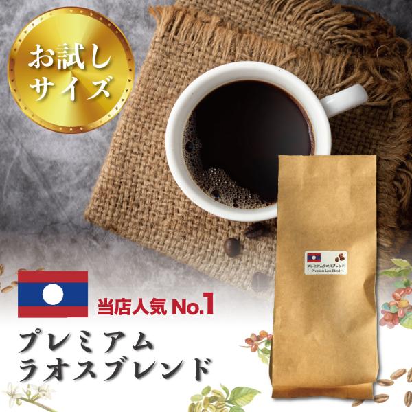 プレミアムラオスブレンド 100g×1袋  コーヒー コーヒー豆