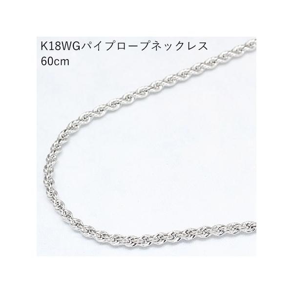 送料無料 18金ホワイトゴールド 60cm 男女兼用 ロープチェーン