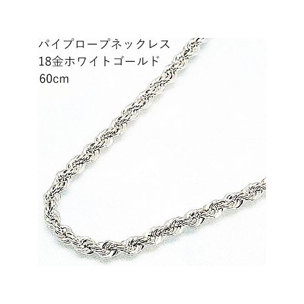 送料無料 18金ホワイトゴールド K18WG 60cm 男女兼用 ロープ 送料無料 18金ホワイトゴールド K18WG 60cm 男女兼用 ロープ