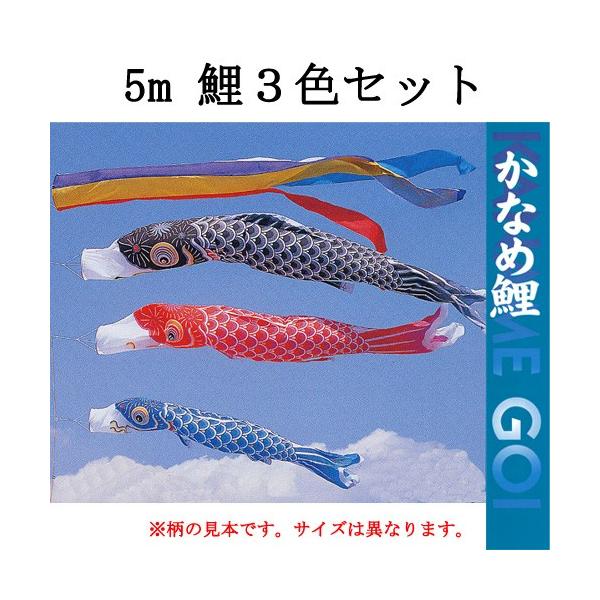 鯉のみの５ｍセット】 『かなめ 鯉のぼり３色・五色吹流し・矢車