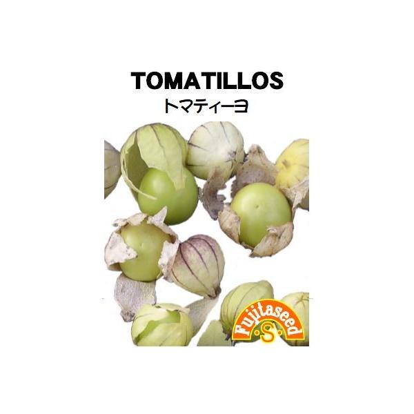 【栽培方法】栽培方法・肥料はトマトと同じで、排水の良い肥沃な土壌で支柱栽培します。【利用方法】食用ホオズキの仲間で、サルサソースなどメキシコ料理によく使われています。袋状の皮の中にゴルフボール大で緑色のトマトそっくりの果実ができます。この酸...