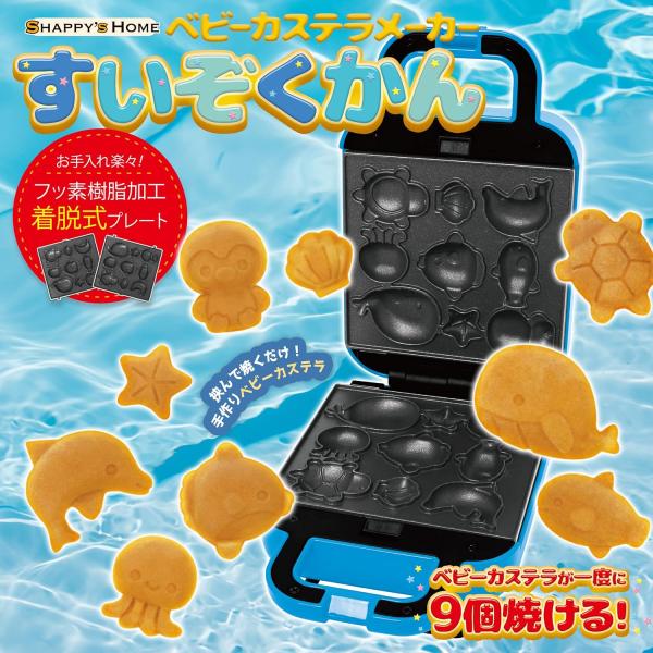 かわいい海のいきもののベビーカステラが９種類焼けますプレートは焦げ付きにくいフッ素樹脂加工済みお手入れもラクラクの着脱式プレートを採用ケーキ等のデコレーションにも活躍●定格電圧：ＡＣ１００Ｖ（家庭用電源使用）●定格消費電力：５２０Ｗ●定格周...