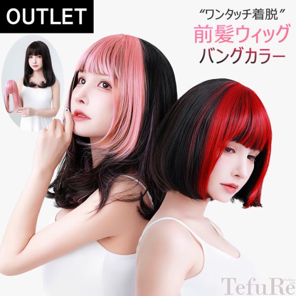 商品コード：AL-18-OUT商品名：【アウトレット】前髪ウィッグ（バングカラー）用途：おしゃれ、ヘアアレンジ、イメージチェンジなどに素材：耐熱性ファイバー(推奨温度160度程度まで)商品詳細●バングカラーでおしゃれに差がつく前髪ウィッグ●...