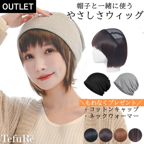 ★こちらの商品は【アウトレット商品】です★やさしさウィッグは、帽子と一緒に使うウィッグです。フルウィッグ（全かつら）とは違い、頭頂部の植毛部分をカットし締めつけ感を軽減しました。長時間着けていても疲れにくく・頭痛持ちの方にも優しい着け心地で...