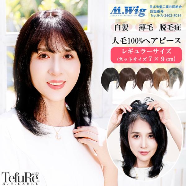 「業界最新技術！」毛流れが変えられるヘアピース誕生！！●これまでは出来なかった「毛流れ」の変化が楽しめる。●ペタンとせず、髪全体が軽やかでふんわりとした印象に。●「本物」のように自然な見た目。近距離でも見分けがつかないほど自然。。●薄毛、白...