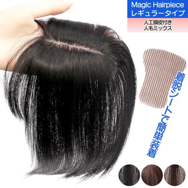 ITEM NO. 【YQ-NEW-V68MIX】マジックヘアピース 【レギュラータイプ／人工頭皮付き】（ピン無し 部分ウィッグ）用途：おしゃれ/イメチェン/ボリュームアップ/若見え/白髪隠し/薄毛対策などにつむじサイズ：6×8cm髪の長さ：...