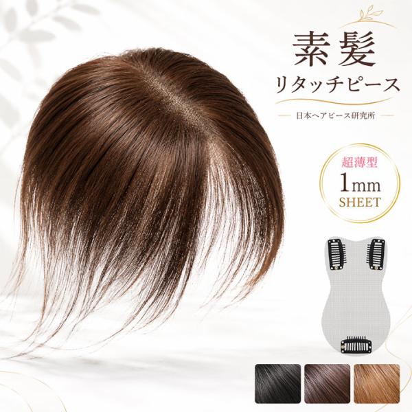 【素髪 リタッチピース】 人毛100％ 部分ウィッグ 白髪隠し ヘアピース トップピース 手植え 薄型 自然 前髪