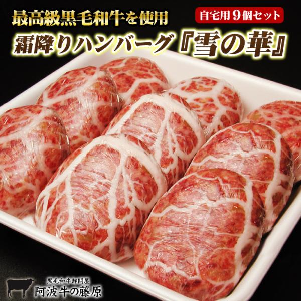 TBSテレビ「モニタリング」で紹介！（2025/05/15放送）最高級黒毛和牛を使った霜降りハンバーグ 雪の華職人こだわりのハンバーグ 内　　容：ハンバーグ1個 140g×9個入り賞味期限：到着後冷蔵３日以内到着後冷凍して頂けると2週間保存...