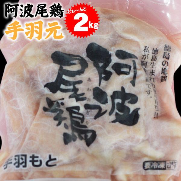 阿波尾鶏 手羽元 2kg【冷凍便でお届け】※同梱される商品も全て冷凍便での配送となります。※納期に3〜4日お時間いただく場合がございます。