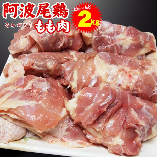 【阿波牛の藤原】 阿波尾鶏　もも肉　2kg　【冷凍便でお届け】※同梱される商品も全て冷凍便での配送となります。