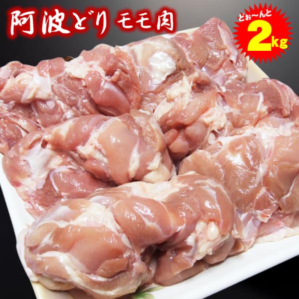 【阿波牛の藤原】阿波どり　もも肉　2kg　【冷凍便でお届け】※同梱される商品も全て冷凍便での配送となります。