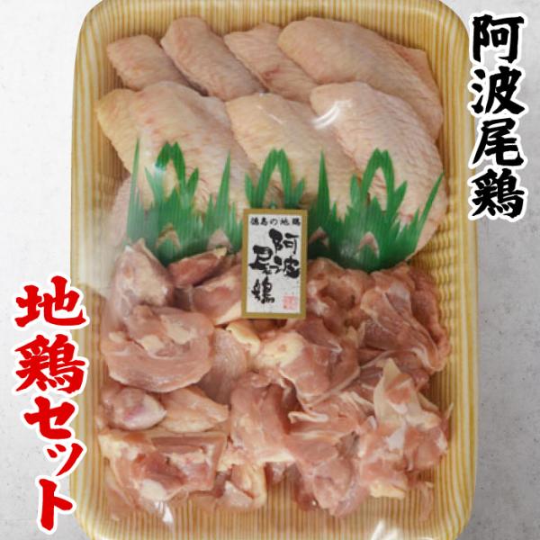 阿波尾鶏 地鶏セット ももカット600g＆手羽先600g 入り 冷凍便で