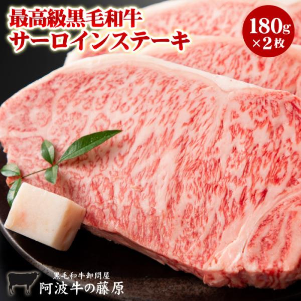 「阿波牛の藤原」の黒毛和牛の【極み】サーロインステーキ 180g×2枚 セット黒毛和牛 サーロイン ステーキ 肉 焼肉 焼き肉 やきにく 霜降り 牛肉 国産 お取り寄せ グルメ