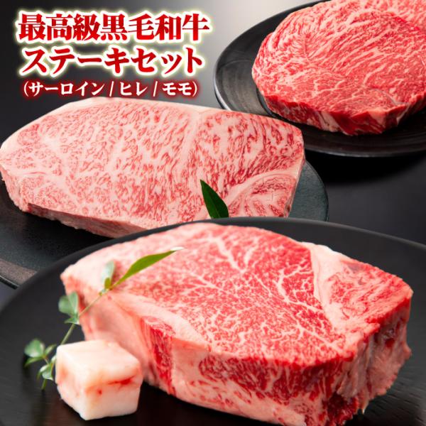3種類の部位のステーキ食べ比べセット！黒毛和牛 サーロイン ヒレ シャトーブリアン モモ ステーキ 肉 焼肉 焼き肉 やきにく 霜降り 牛肉 国産 お取り寄せ グルメ