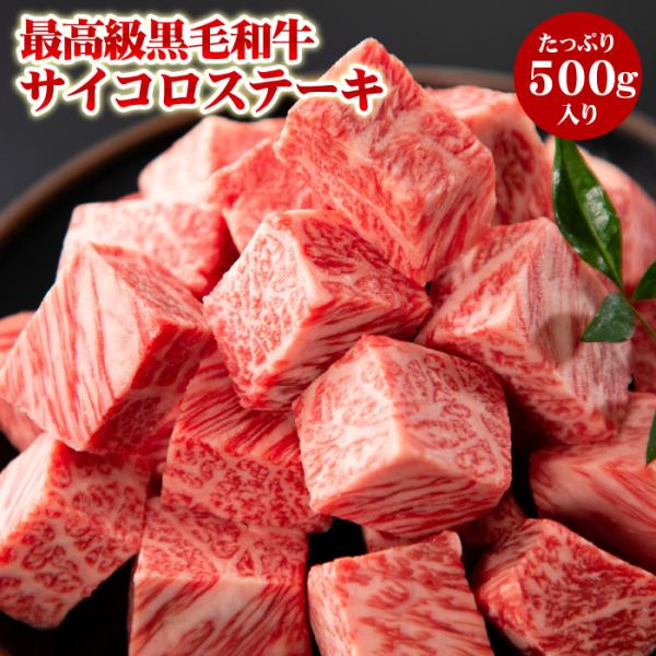 「阿波牛の藤原」肉汁たっぷりサイコロステーキ500ｇ黒毛和牛最高級「輝くエンブレム」期間限定の驚き価格！1頭仕入れだからお安くできます。黒毛和牛 サイコロ ステーキ 肉 焼肉 焼き肉 やきにく 霜降り 牛肉 国産 お取り寄せ グルメ