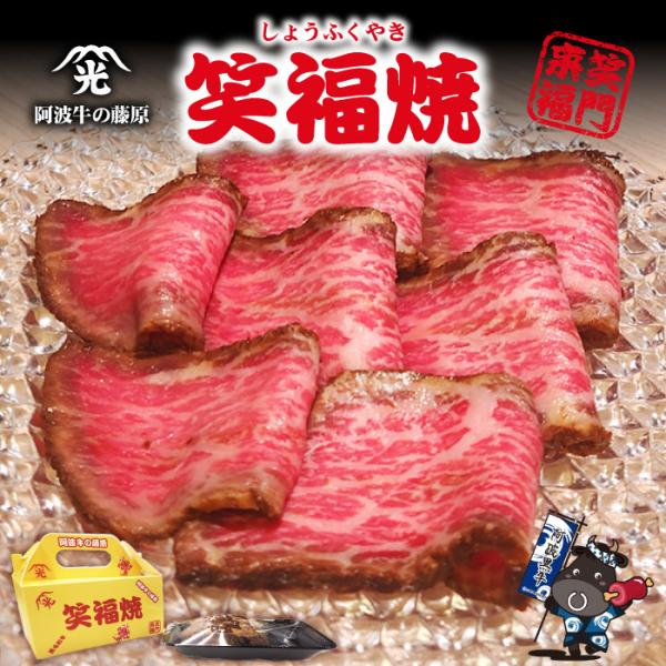 阿波牛の藤原オリジナル「笑福焼」（しょうふくやき）お肉博士が厳選した黒毛和牛・阿波黒牛の柔らかな特選赤身を使用。お肉の旨みを引き立てるオリジナルの甘めの味付け、旨味を閉じ込めるこだわりの焼き方で仕上げました。口に入れた瞬間、とろける美味しさ...