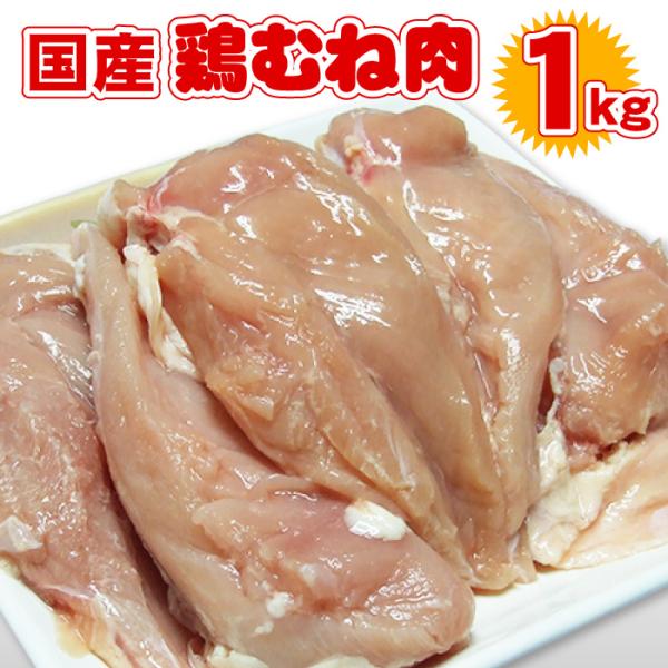 宮崎県産 ホワイトチキン むね肉 ムネ肉 1kg唐揚げ・炊き込みご飯・チキンカレー・てりやき・水炊き・ステーキなどなど毎日のお料理に幅広く使えて便利♪【冷凍便でお届け】※同梱される商品も全て冷凍便での配送となります。