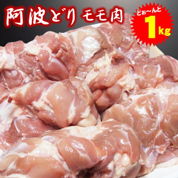【阿波牛の藤原】阿波どり　もも肉　1kg　【冷凍便でお届け】※同梱される商品も全て冷凍便での配送となります。