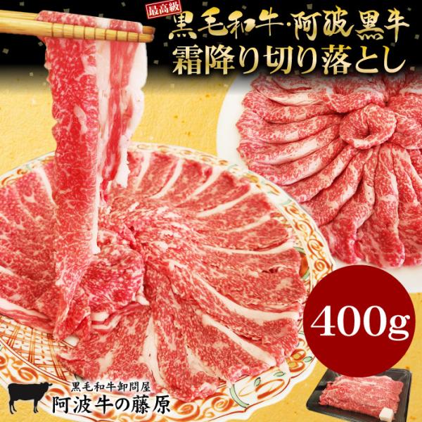 最高級黒毛和牛・阿波黒牛の贅沢な霜降り肉の切り落とし！厳選した最高級黒毛和牛・阿波黒牛の主にブリスケットという濃厚な旨みのバラ肉を使用しており一枚一枚大きなスライスにカットしているので食べ応え満点！甘くてコクがあり口の中でとろける濃厚な味わ...