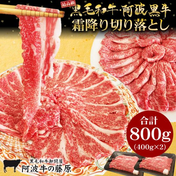 最高級黒毛和牛・阿波黒牛の贅沢な霜降り肉の切り落とし！厳選した最高級黒毛和牛・阿波黒牛の主にブリスケットという濃厚な旨みのバラ肉を使用しており一枚一枚大きなスライスにカットしているので食べ応え満点！甘くてコクがあり口の中でとろける濃厚な味わ...