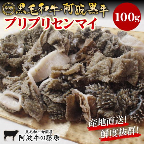 新鮮！栄養満点！産地直送！黒毛和牛・阿波黒牛のプリプリセンマイ100g焼いても煮ても旨い！！センマイ。見た目はグロテスクですがいけちゃう一品！もつ鍋の材料にもよく使われますね。当店のセンマイは牛のと殺後すぐに下処理化していますので新鮮度抜群...