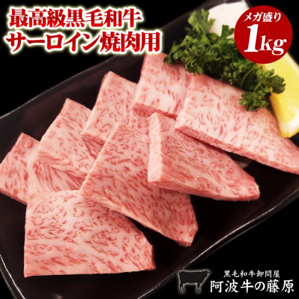 「阿波牛の藤原」 お得！【極み】の称号！焼肉用 最高級サーロイン１ｋｇ入焼肉用サーロイン「極み」これ以上贅沢なお肉はナイ！自信を持ってオススメします。特別な日に！大切な方へ。ご進物用も承れます。焼肉 焼き肉 やきにく 牛 サーロイン 牛肉 ...
