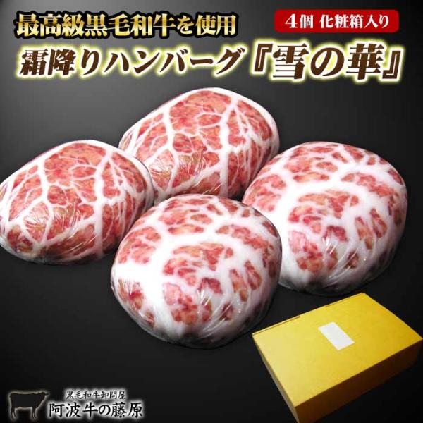 TBSテレビ「モニタリング」で紹介！（2025/05/15放送）最高級黒毛和牛を使った霜降りハンバーグ 雪の華最高級の黒毛和牛の旨みを凝縮した贅沢仕立ての霜降りハンバーグ4個セット(1個140g)化粧箱入り柔らかミンチでお子様からお年寄りま...