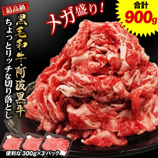 最高級黒毛和牛・阿波黒牛の食欲をそそる香りとトロける甘さが超ぉ〜激うまぁ2年連続でグルメ大賞2007・2008受賞!人気の「ちょっとリッチな切り落とし900g」当店のお客様はすき焼きで召し上がる方が多数です人気の切り落としがメガ盛り900g...