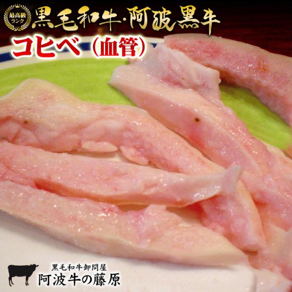 【産直販売】黒毛和牛・阿波黒牛コヒベ（血管）1パック100g（200gが100gに変更になりお求めやすい価格になりました）コヒベ・・・通称コリコリ♪　牛の血管部分にあたります。大阪の焼肉屋では定番のメニューです。　スーパーなどではまず手に入...