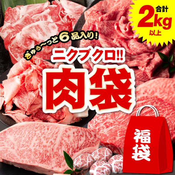 さあ　夢いっぱい、黒毛和牛いっぱいを詰め込んだあの人気の福袋「肉袋」がリニューアルして登場！！中身は6品目！気になるその中身を公開しちゃいます！！1品目切り落とし、2品目すき焼き用、3品目ハンバーグ、4品目サーロインステーキ、5品目モモステ...