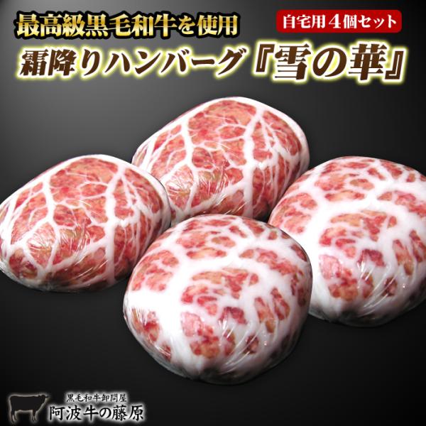 TBSテレビ「モニタリング」で紹介！（2025/05/15放送）最高級黒毛和牛を使った霜降りハンバーグ 雪の華【雪の華】ハンバーグ1個(140g)を4個！さらに送料無料（一部地域を除く）霜降りハンバーグの美味しさをハンバーグに！共同購入では...