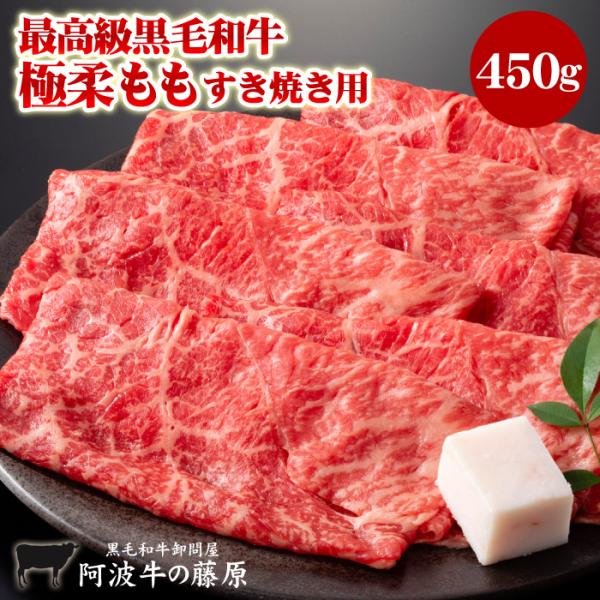 旨みがひろがる！最高級！【阿波牛の藤原】霜降り「極柔」モモすき焼き用450g極柔モモは適度な霜降りとコクがあるのに、あっさり感も楽しめちゃう部位ですあんまりこってりしたお肉は…という方や、ヘルシーで美味しいお肉を食べたいという女性に大人気!...