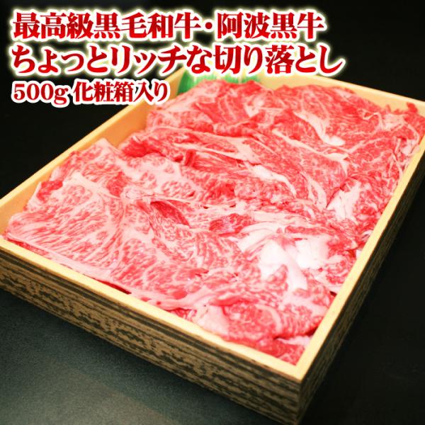 当店人気！黒毛和牛・阿波黒牛の「ちょっとリッチな切り落とし」500g 化粧箱入りちょっとリッチな切り落とし500gを化粧箱に入れてお届けします！お中元・お歳暮にいかがですか？喜ばれますよ！プレゼント、贈り物に最適です。内祝い お中元 お歳暮...