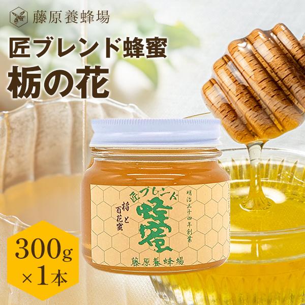 日本蜜蜂の純粋百花蜜300g「栗が濃い百花蜜」+「白いクリーム状結晶