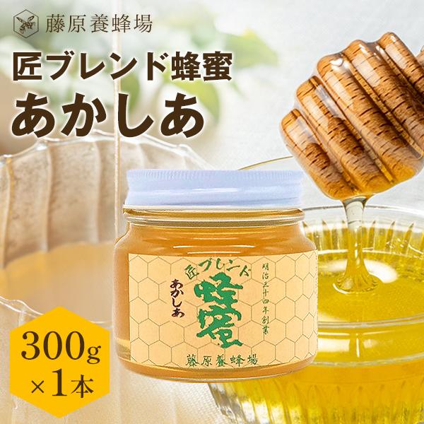 はちみつ アカシアのハチミツ 国産と外国ハチミツのブレンド 匠