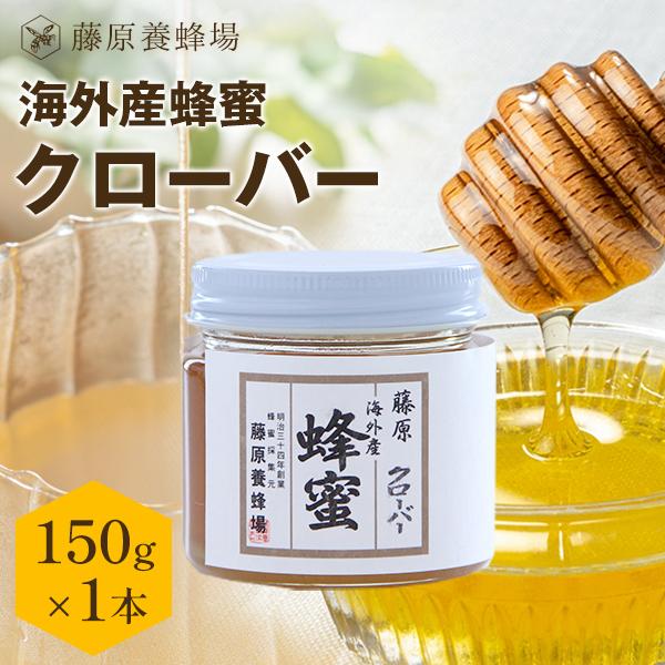 外国産はちみつ クローバーのハチミツ 海外産蜂蜜 150g ガラス瓶