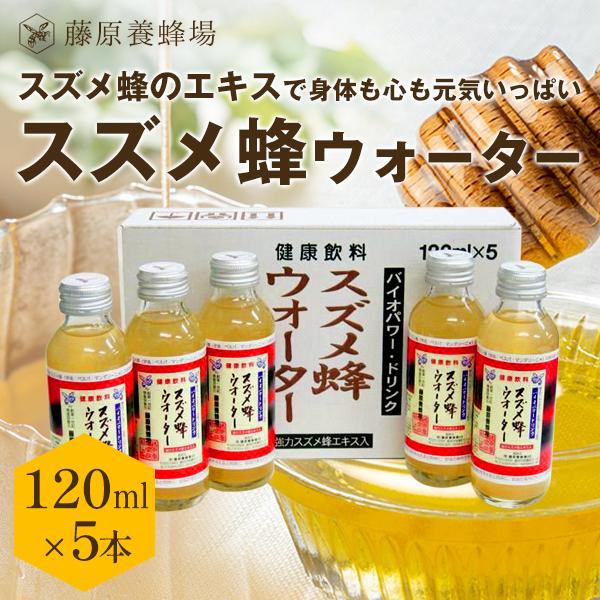 藤原養蜂場 スズメ蜂ウォーター 120ml×5本 ローヤルゼリー プロポリス