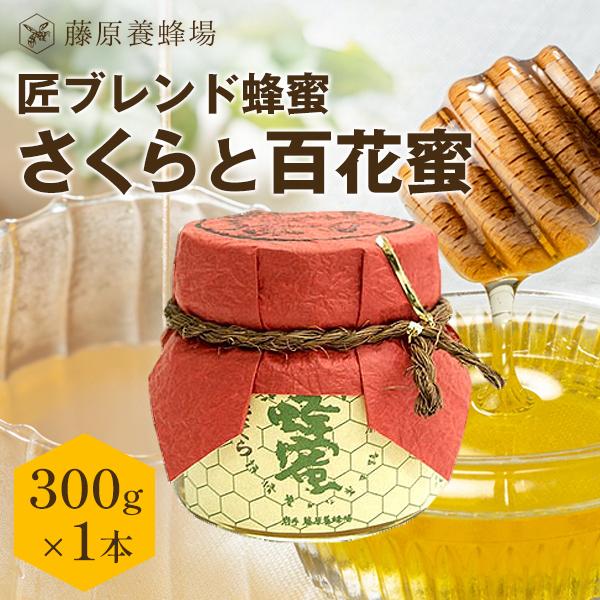 はちみつ さくらと百花蜜 国産と外国ハチミツのブレンド 匠ブレンド