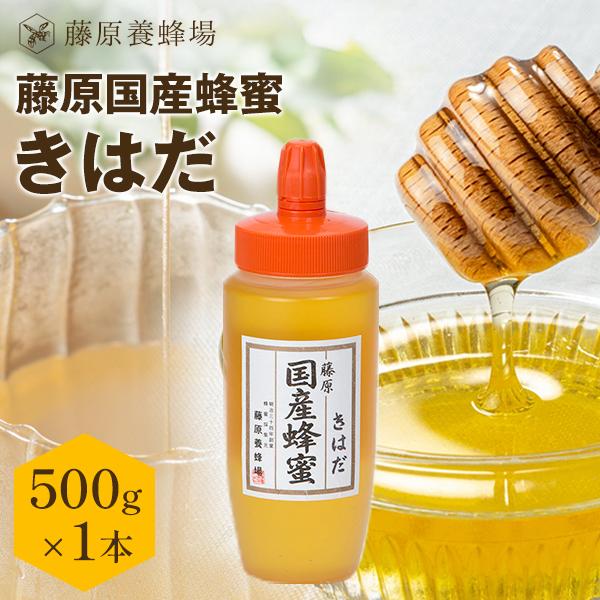 国産はちみつ きはだのハチミツ 藤原国産蜂蜜 500g ポリ容器入り 創業