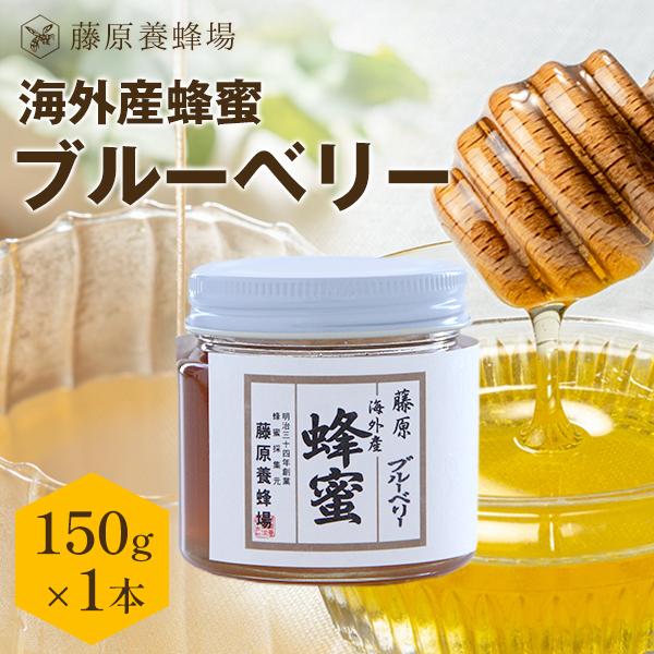 国産蜂蜜・掃除蜜1200g×5 外国産はちみつ ブルーベリーのハチミツ 海外産蜂蜜 150g ガラス瓶入り