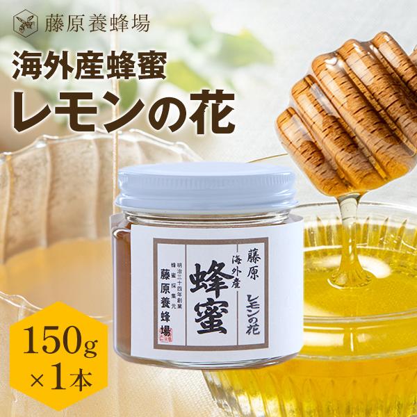 外国産はちみつ レモンのハチミツ 海外産蜂蜜 150g ガラス瓶入り 創業