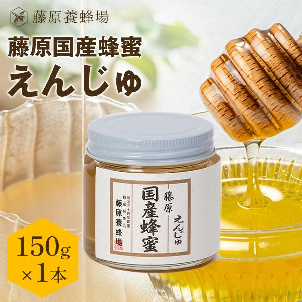 国産はちみつ えんじゅのハチミツ 藤原国産蜂蜜 150g ガラス瓶入り 