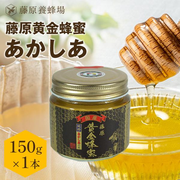国産はちみつ あかしあのハチミツ 藤原黄金蜂蜜 150g ガラス瓶入り 花