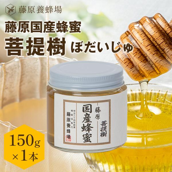 国産はちみつ 菩提樹のハチミツ 藤原国産蜂蜜 150g ガラス瓶入り 創業