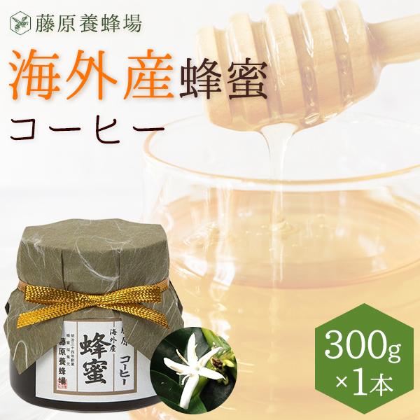 外国産はちみつ コーヒーのハチミツ 海外産蜂蜜 300g ガラス瓶入り 創業百二十余年老舗藤原養蜂場 藤原養蜂場 通販 Yahoo ショッピング