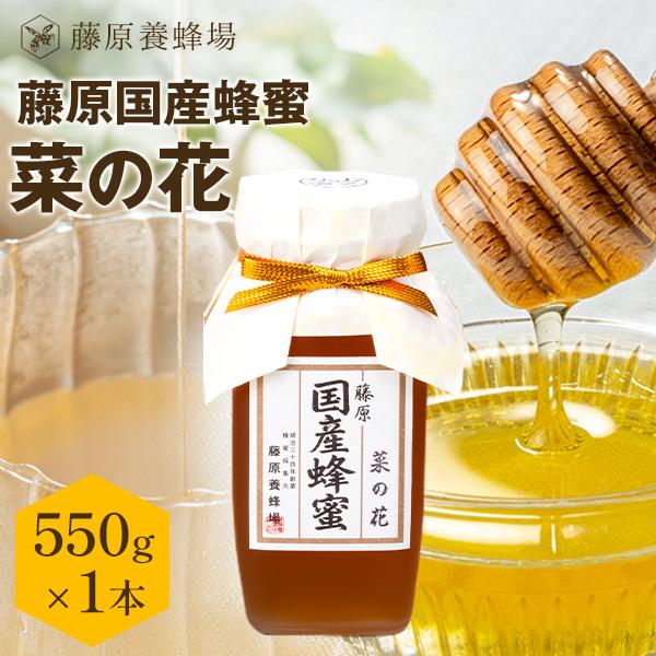 国産はちみつ 菜の花のハチミツ 藤原国産蜂蜜 550g ガラス瓶入り 創業