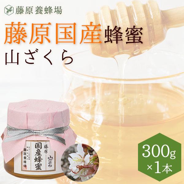 国産はちみつ やまざくらのハチミツ 藤原国産蜂蜜 300g ガラス瓶