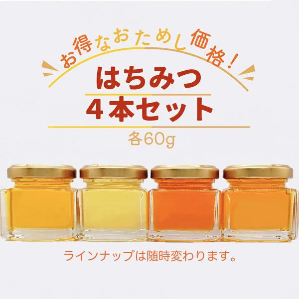 国産はちみつ 岩手の蜂蜜セット 藤原黄金蜂蜜 60gｘ4本 ガラス瓶入り
